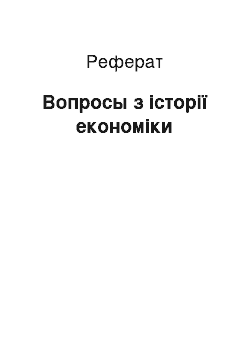 Реферат: Вопросы з історії економіки