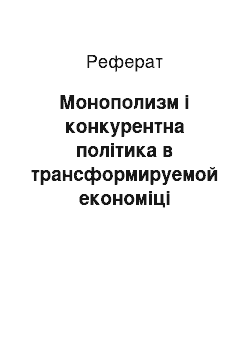 Реферат: Монополизм і конкурентна політика в трансформируемой економіці Республіці Беларусь