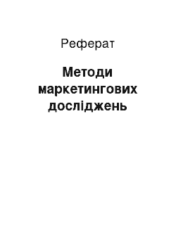 Реферат: Методи маркетингових досліджень