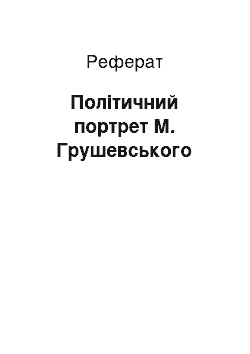 Реферат: Політичний портрет М. Грушевського