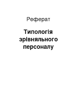 Реферат: Типологія зрівняльного персоналу