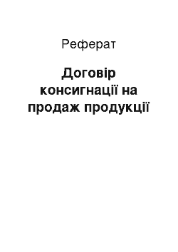 Реферат: Договір консигнації на продаж продукції