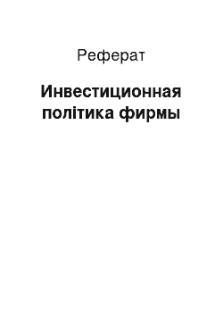 Реферат: Инвестиционная політика фирмы