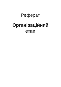 Реферат: Організаційний етап