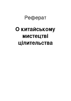 Реферат: О китайському мистецтві цілительства