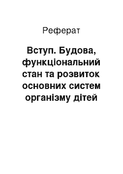 Реферат: Вступ. Будова, функціональний стан та розвиток основних систем організму дітей