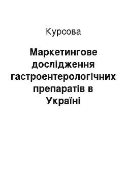 Курсовая: Маркетингове дослідження гастроентерологічних препаратів в Україні