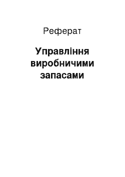 Реферат: Управління виробничими запасами