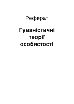 Реферат: Гуманістичні теорії особистості