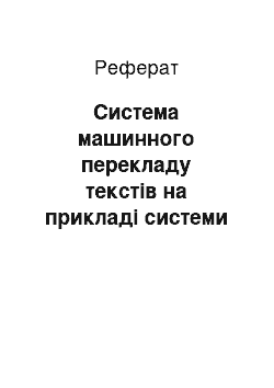 Реферат: Система машинного перекладу текстів на прикладі системи STYLUS