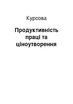 Курсовая: Продуктивність праці та ціноутворення