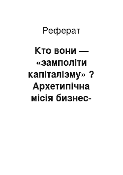 Реферат: Кто вони — «замполіти капіталізму» ? Архетипічна місія бизнес-психолога