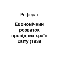 Реферат: Економічний розвиток провідних країн світу (1939