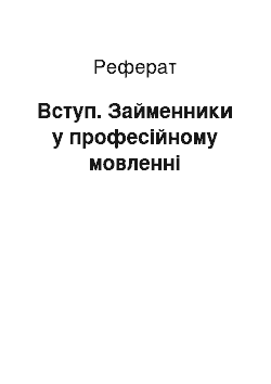 Реферат: Вступ. Займенники у професійному мовленні