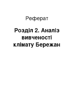 Реферат: Розділ 2. Аналіз вивченості клімату Бережан