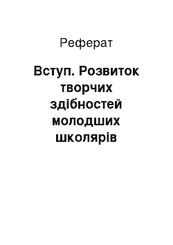 Реферат: Вступ. Розвиток творчих здібностей молодших школярів засобами театрального мистецтва в позакласній роботі