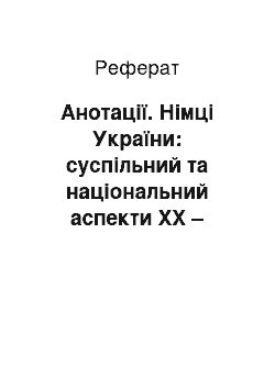 Реферат: Анотації. Німці України: суспільний та національний аспекти ХХ – початок ХХІ ст.