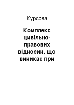 Курсовая: Комплекс цивільно-правових відносин, що виникає при здійсненні лізингової діяльності в Україні