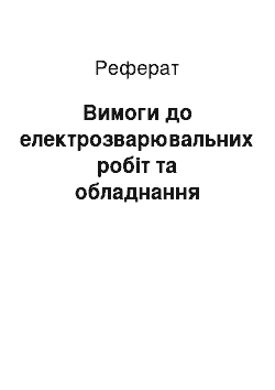 Реферат: Вимоги до електрозварювальних робіт та обладнання