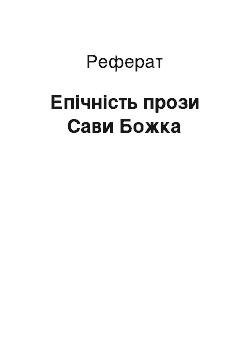 Реферат: Епічність прози Сави Божка