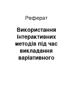 Реферат: Використання інтерактивних методів під час викладання варіативного модуля «Технологія виготовлення та оздоблення виробів із деревини та деревних матеріалів (способом ажурного випилювання) »