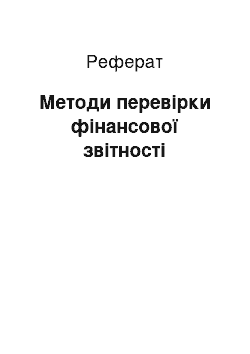 Реферат: Методи перевірки фінансової звітності