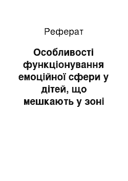 Реферат: Особливості функціонування емоційної сфери у дітей, що мешкають у зоні посиленого радіоекологічного контролю Прикарпаття