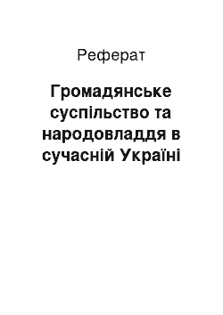 Реферат: Громадянське суспільство та народовладдя в сучасній Україні