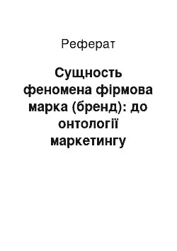 Реферат: Сущность феномена фірмова марка (бренд): до онтології маркетингу