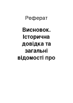 Реферат: Висновок. Історична довідка та загальні відомості про мову їдиш