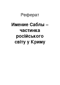 Реферат: Имение Саблы – частинка російського світу у Криму