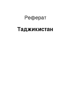 Реферат: Таджикистан