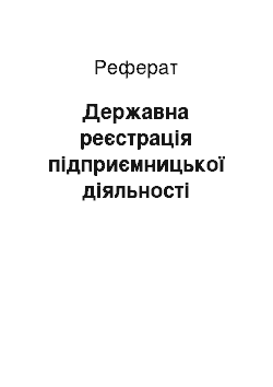 Реферат: Державна реєстрація підприємницької діяльності