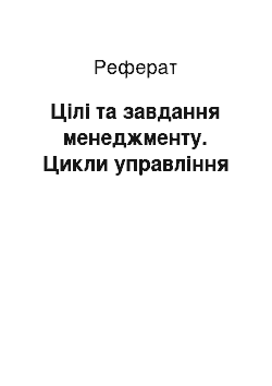 Реферат: Цілі та завдання менеджменту. Цикли управління