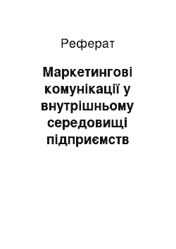 Реферат: Маркетингові комунікації у внутрішньому середовищі підприємств