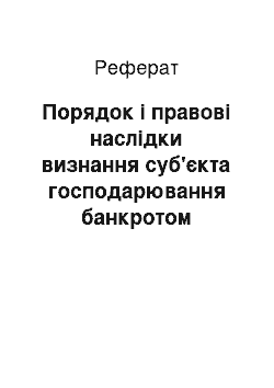 Реферат: Порядок і правові наслідки визнання суб'єкта господарювання банкротом