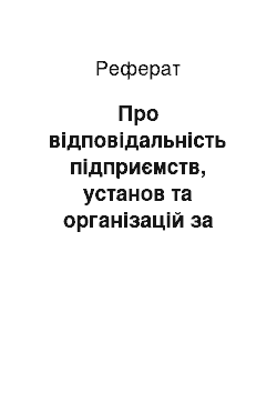 Реферат: Про відповідальність підприємств, установ та організацій за порушення законодавства про ветеринарну медицину (05.12.96)