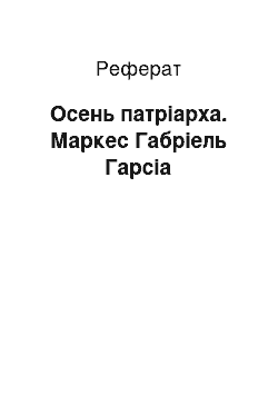 Реферат: Осень патріарха. Маркес Габріель Гарсіа