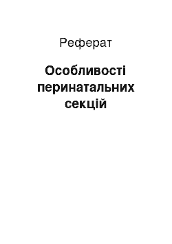 Реферат: Особливості перинатальних секцій