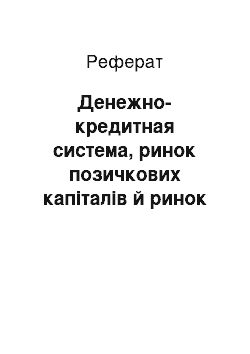 Реферат: Денежно-кредитная система, ринок позичкових капіталів й ринок цінних бумаг