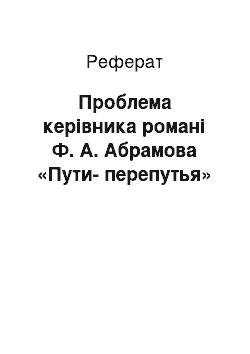 Реферат: Проблема керівника романі Ф. А. Абрамова «Пути-перепутья»