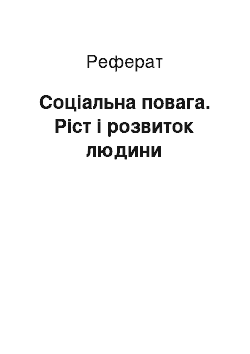 Реферат: Соціальна повага. Ріст і розвиток людини