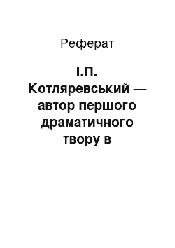 Реферат: І.П. Котляревський — автор першого драматичного твору в українській літературі