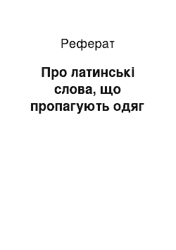 Реферат: О латинських словах, що пропагують одяг