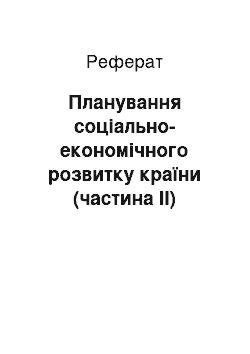 Реферат: Планування соціально-економічного розвитку країни (частина ІІ)