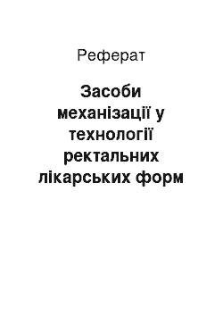 Реферат: Засоби механізації у технології ректальних лікарських форм