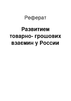 Реферат: Развитием товарно-грошових взаємин у России