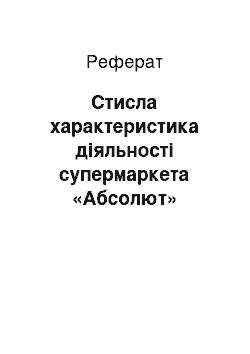 Реферат: Стисла характеристика діяльності супермаркета «Абсолют»