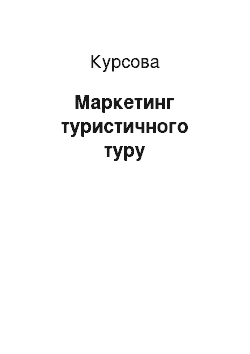 Курсовая: Маркетинг туристичного туру