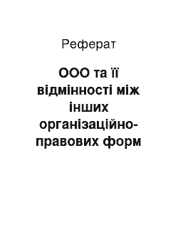 Реферат: ООО та її відмінності між інших організаційно-правових форм